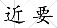 近要