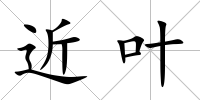 近葉
