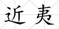 近夷