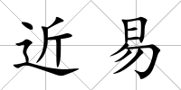 近易