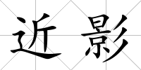 近影