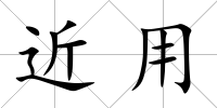 近用