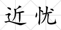 近憂