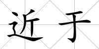 近于