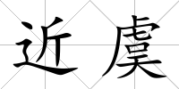 近虞