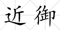 近御