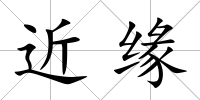近緣