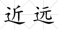 近遠