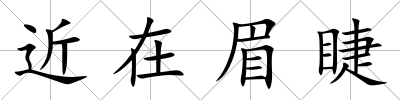 近在眉睫