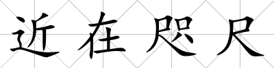 近在咫尺
