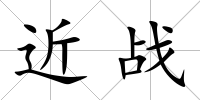 近戰