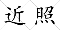 近照