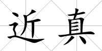 近真