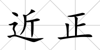 近正