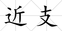 近支