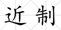 近制