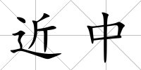 近中