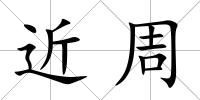 近周