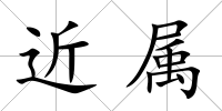 近屬