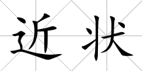 近狀