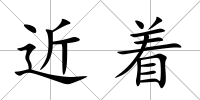 近著