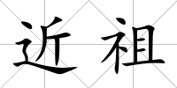 近祖