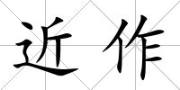 近作