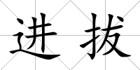 進拔