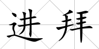 進(jìn)拜