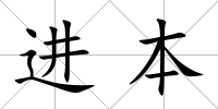 進本
