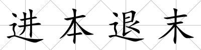 進本退末