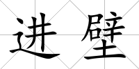 進(jìn)壁
