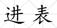 進表