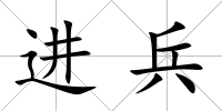 進兵