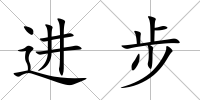 進步