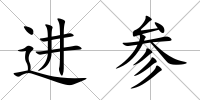 進參