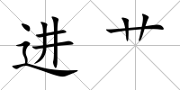 進(jìn)艸