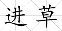 進草