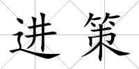 進策