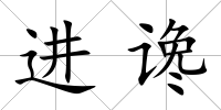 進讒