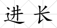 進長