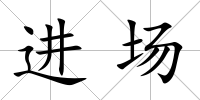 進場