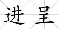 進呈