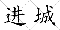 進(jìn)城