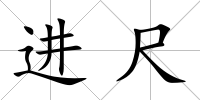 進尺