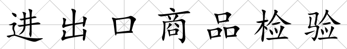 進出口商品檢驗