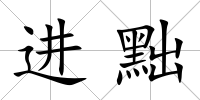 進黜