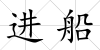 進船