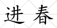 進春