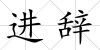 進辭